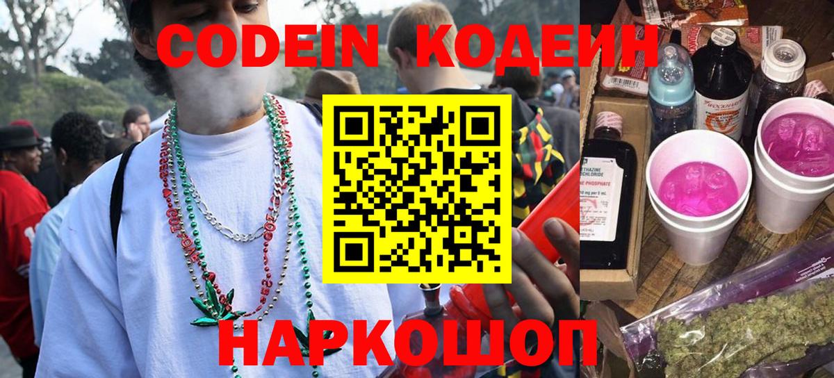 Кодеин Purple Drank  Вход с VPN  Вышний Волочёк 